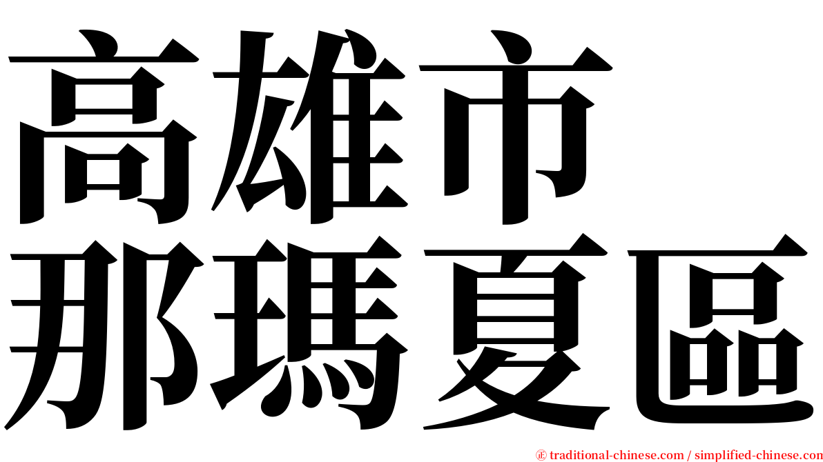 高雄市　那瑪夏區 serif font